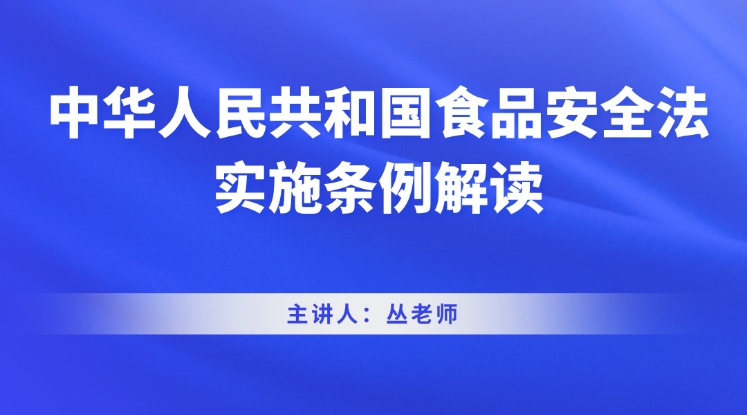 中华人民共和国食品安全法实施条例解读