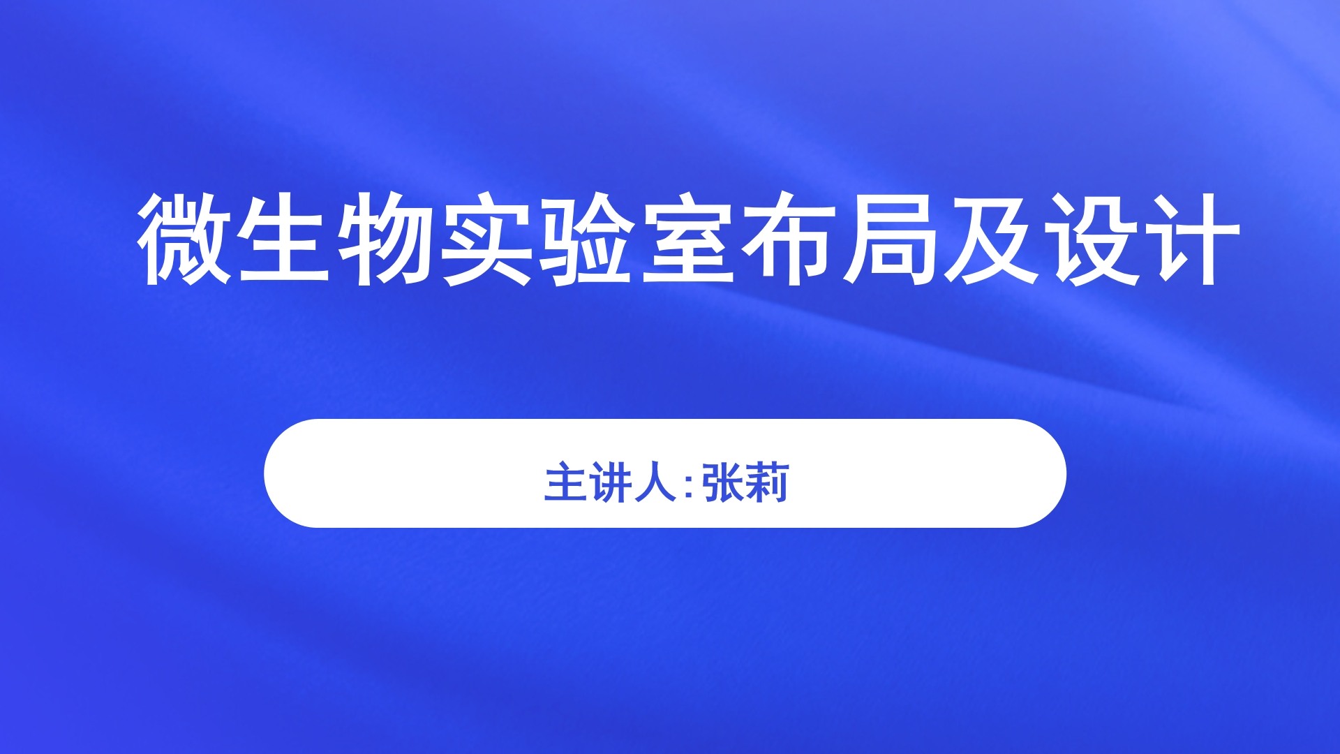 微生物实验室布局及设计