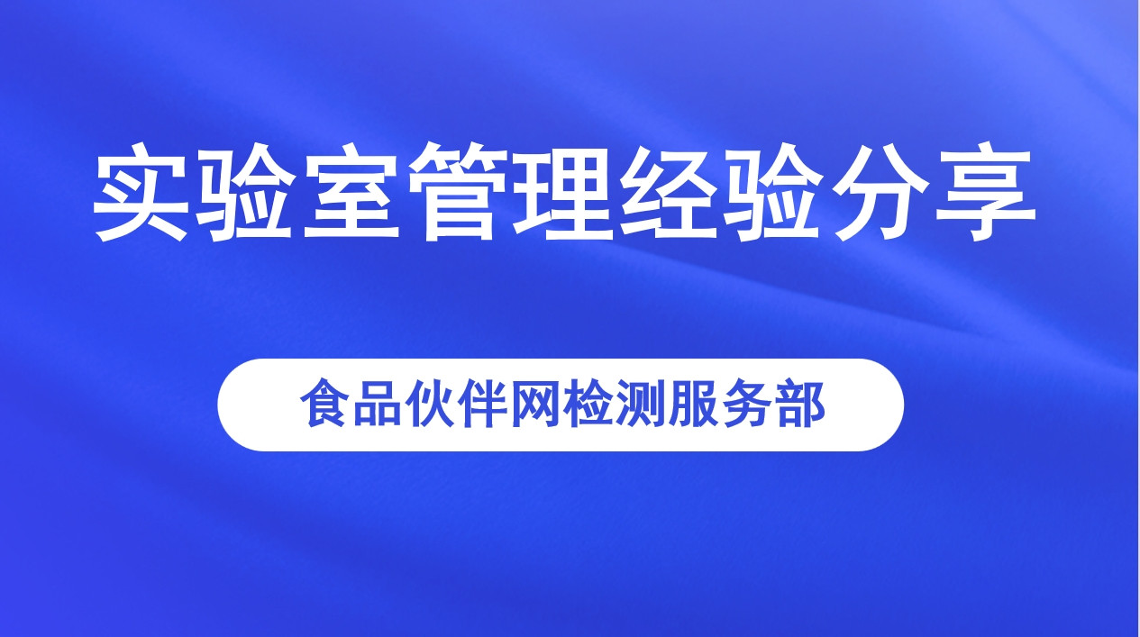 实验室管理经验分享
