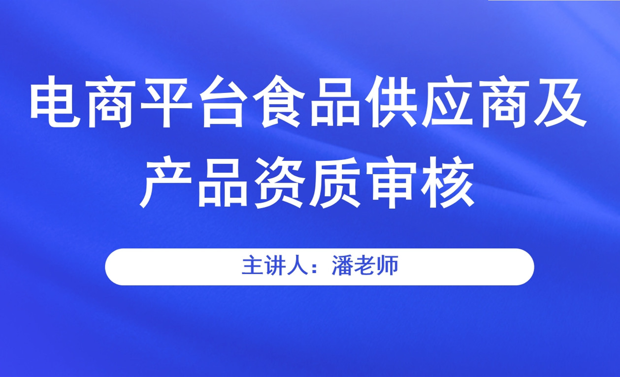 电商平台食品供应商及产品资质审核