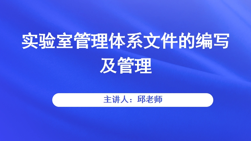 实验室管理体系文件的编写及管理