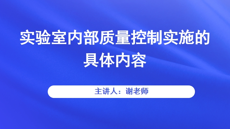 实验室内部质量控制实施的具体内容