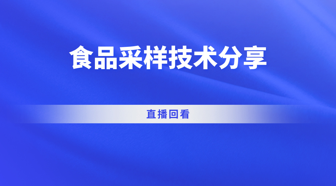 食品采样技术分享直播回看