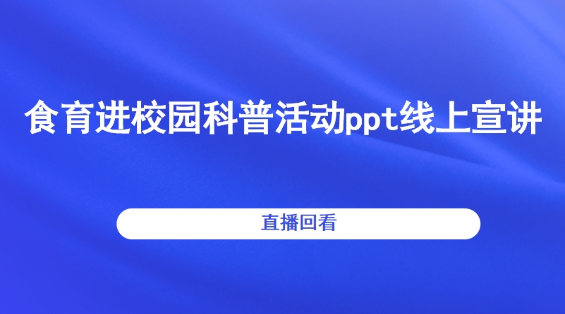 食育进校园科普活动ppt线上宣讲