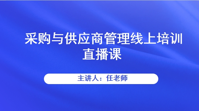 采购与供应商管理线上培训直播课