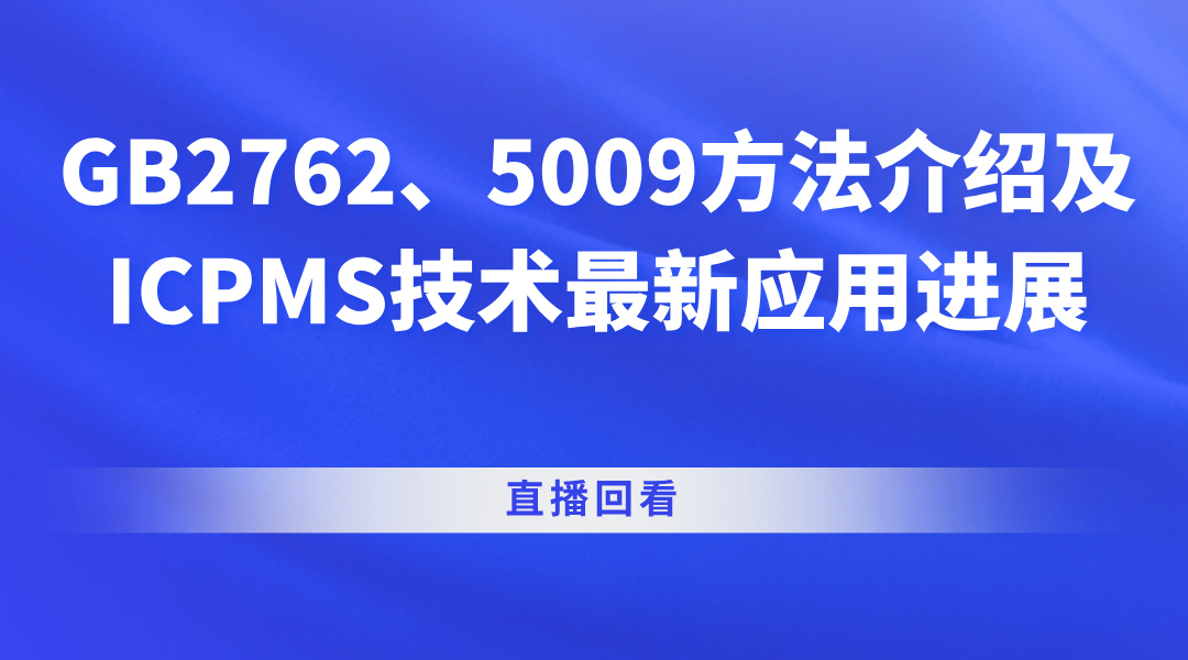 GB2762、5009方法介绍及ICPMS技术最新应用进展