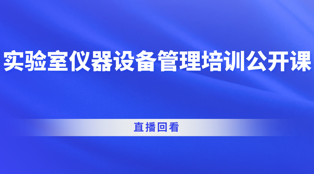 实验室仪器设备管理培训公开课