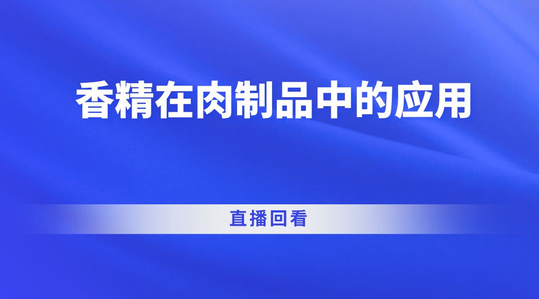 香精在肉制品中的应用直播回看