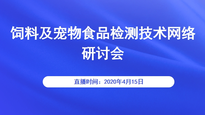 饲料及宠物食品检测技术网络研讨会