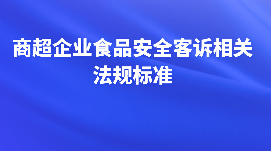商超企业食品安全客诉相关法规标准