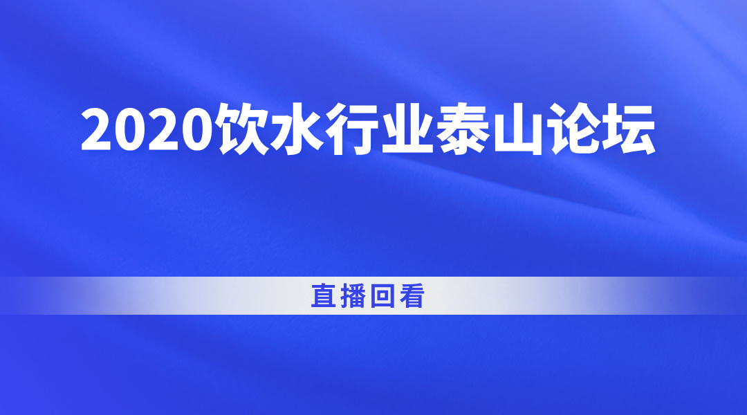 2020饮水行业泰山论坛直播回看