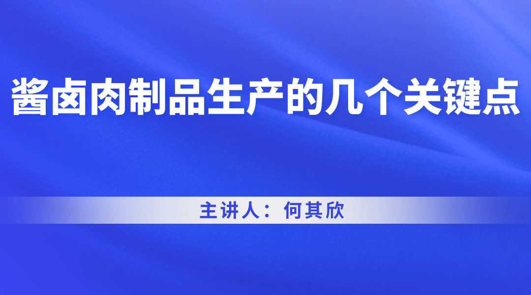 酱卤肉制品生产的几个关键点