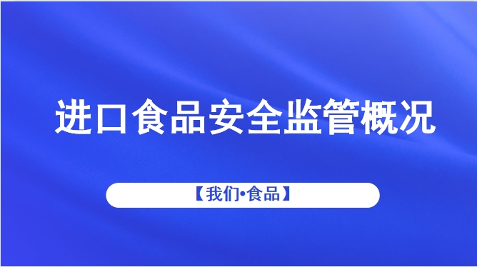 【我们•食品】进口食品安全监管概况