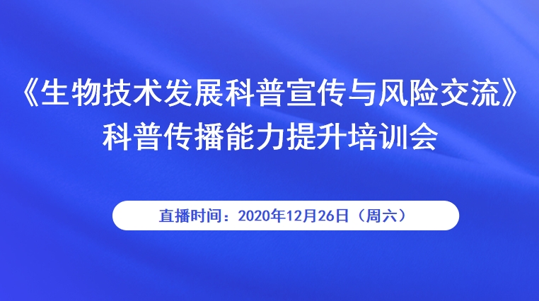 《生物技术发展科普宣传与风险交流》 科普传播能力提升培训会