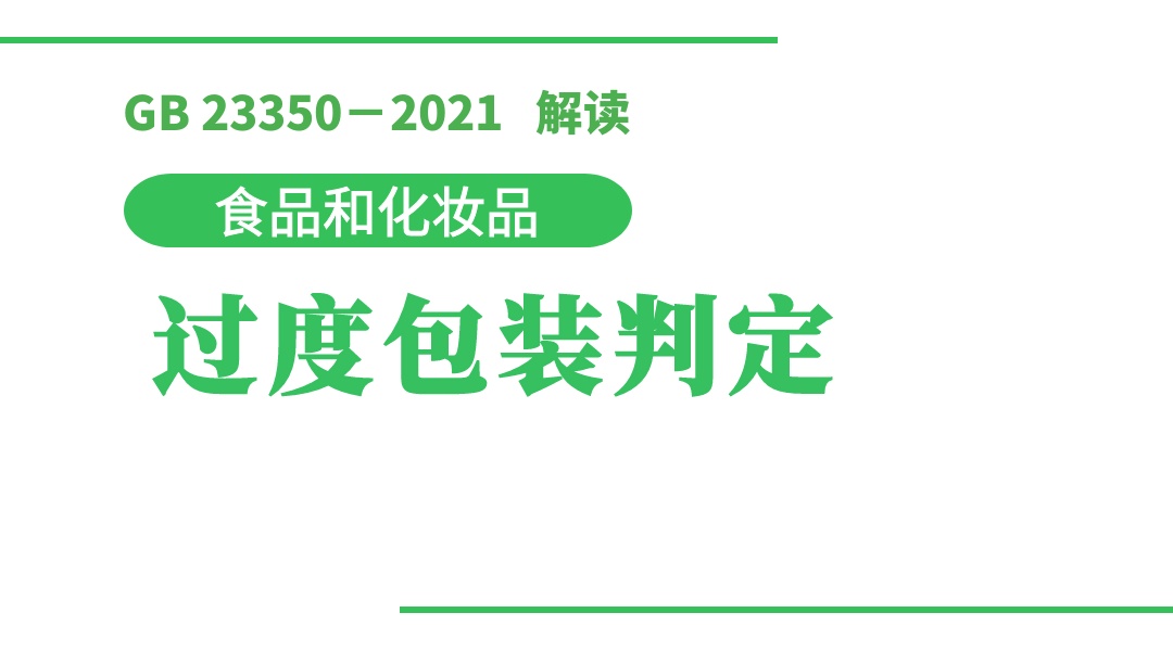 GB23350-2021 《限制商品过度包装要求 食品和化妆品》解读--过度包装判定
