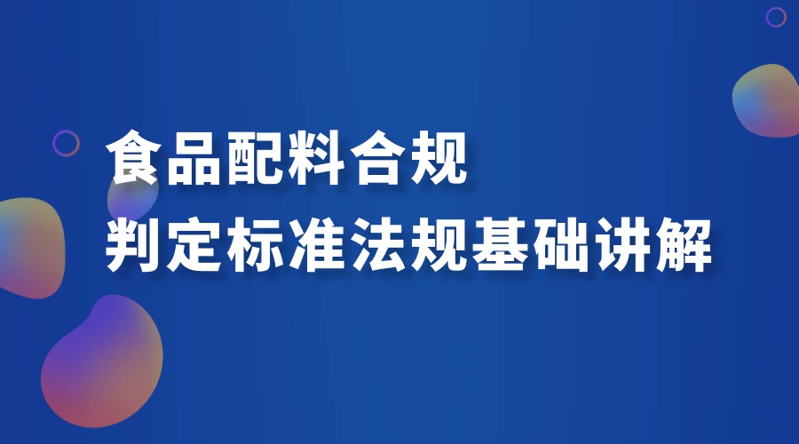 食品配料合规判定标准法规基础
