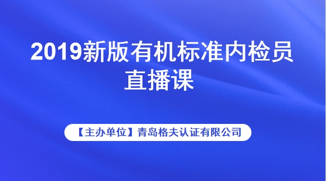 2019新版有机标准内检员直播课