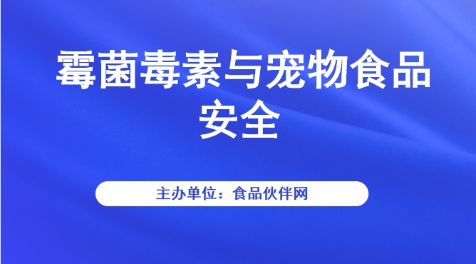 霉菌毒素与宠物食品安全