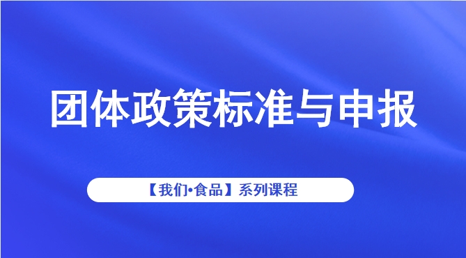 团体政策标准与申报