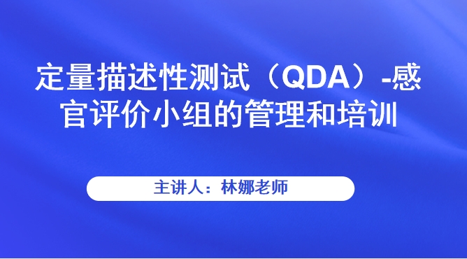 定量描述性测试（QDA）-感官评价小组的管理和培训