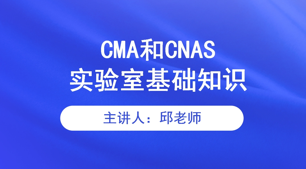 CMA和CNAS实验室基础知识