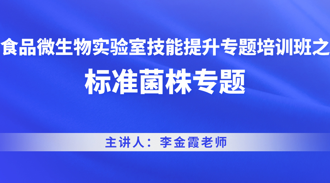 食品微生物实验室技能提升专题培训班之标准菌株专题