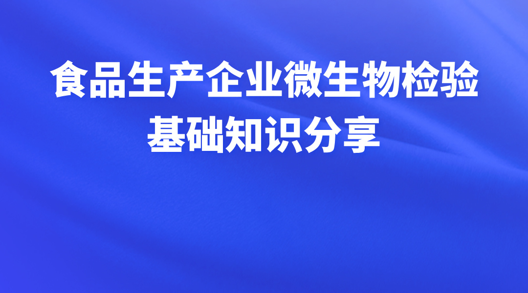 食品生产企业微生物检验基础知识分享
