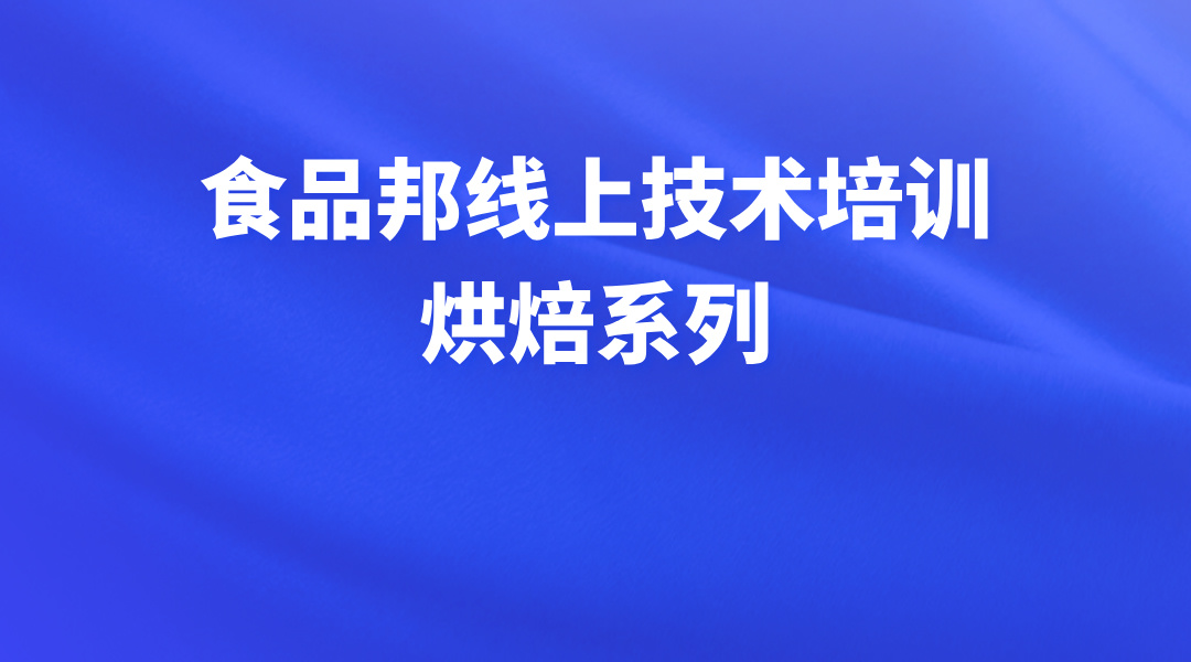 食品邦线上技术培训-烘焙系列
