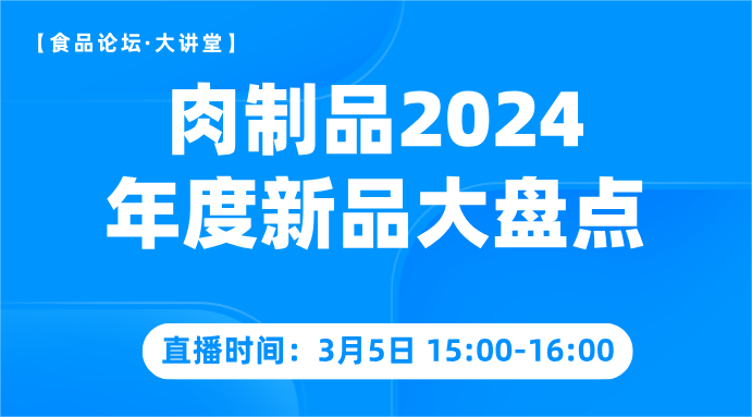 【食品论坛·大讲堂】肉制品2024年度新品大盘点