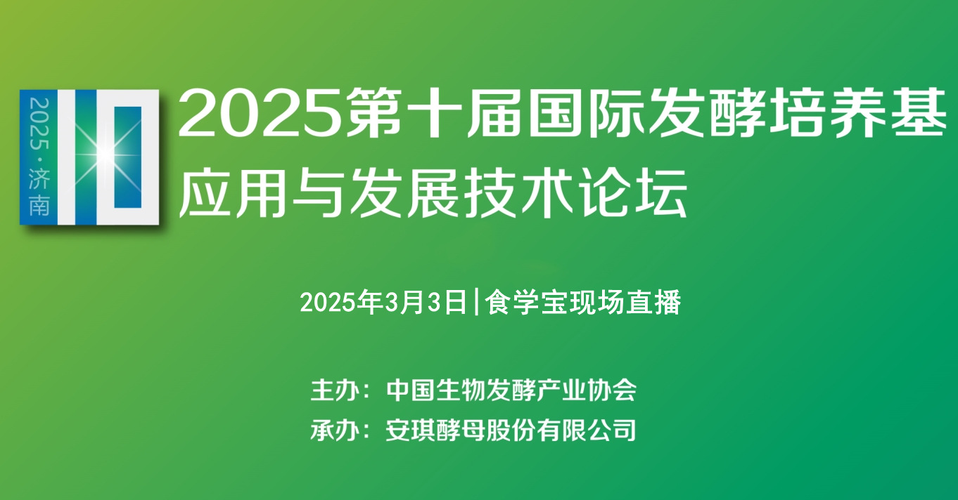 2025第十届国际发酵培养基应用与发展技术论坛
