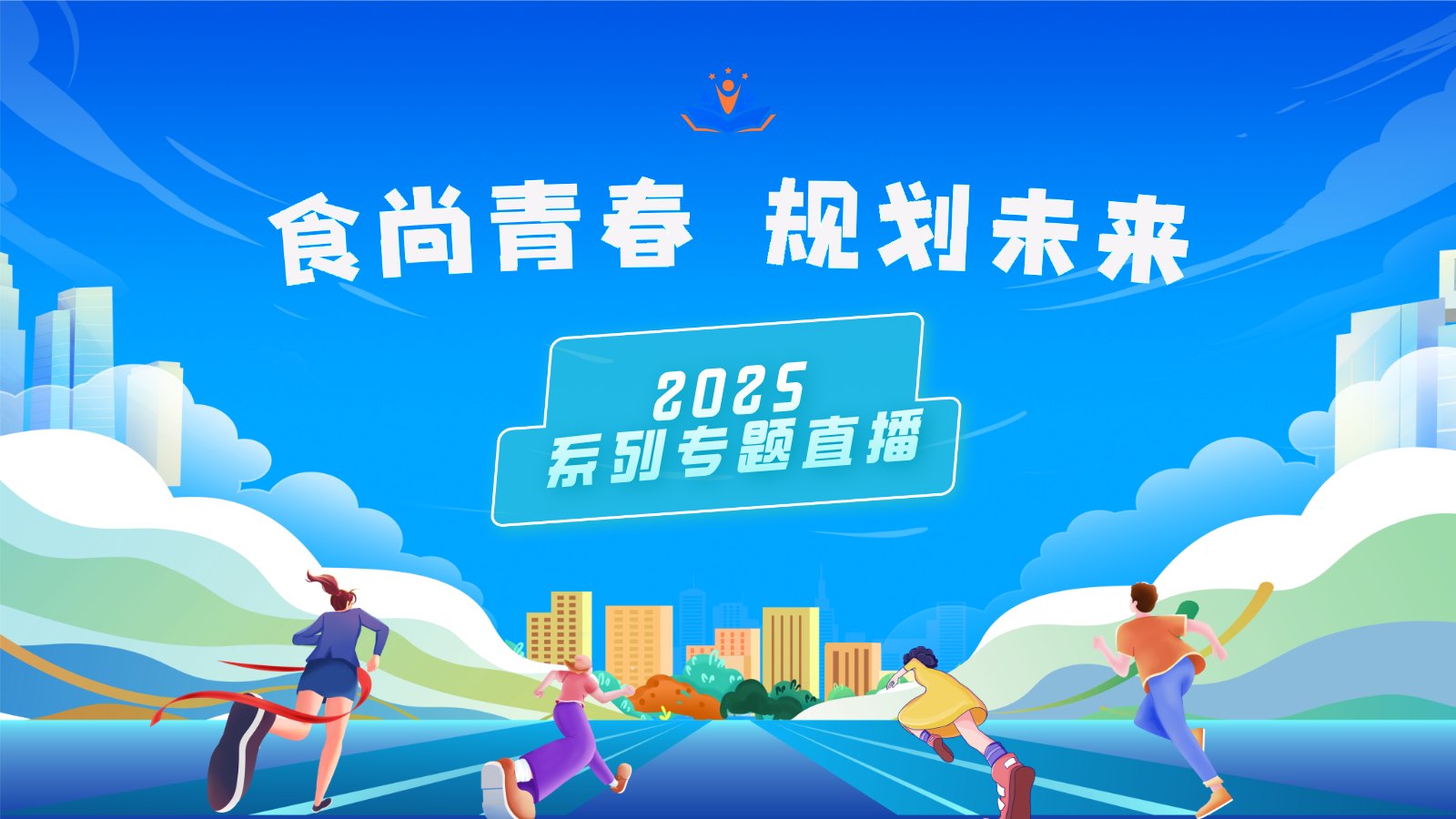 “食尚青春 规划未来”系列专题直播2025