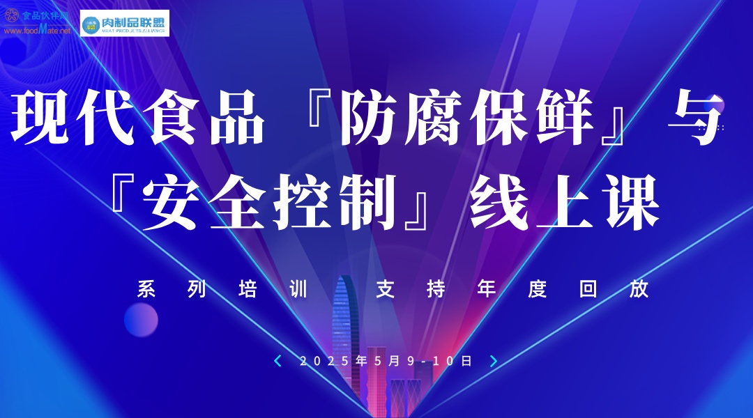 现代食品防腐保鲜与安全控制培训课程