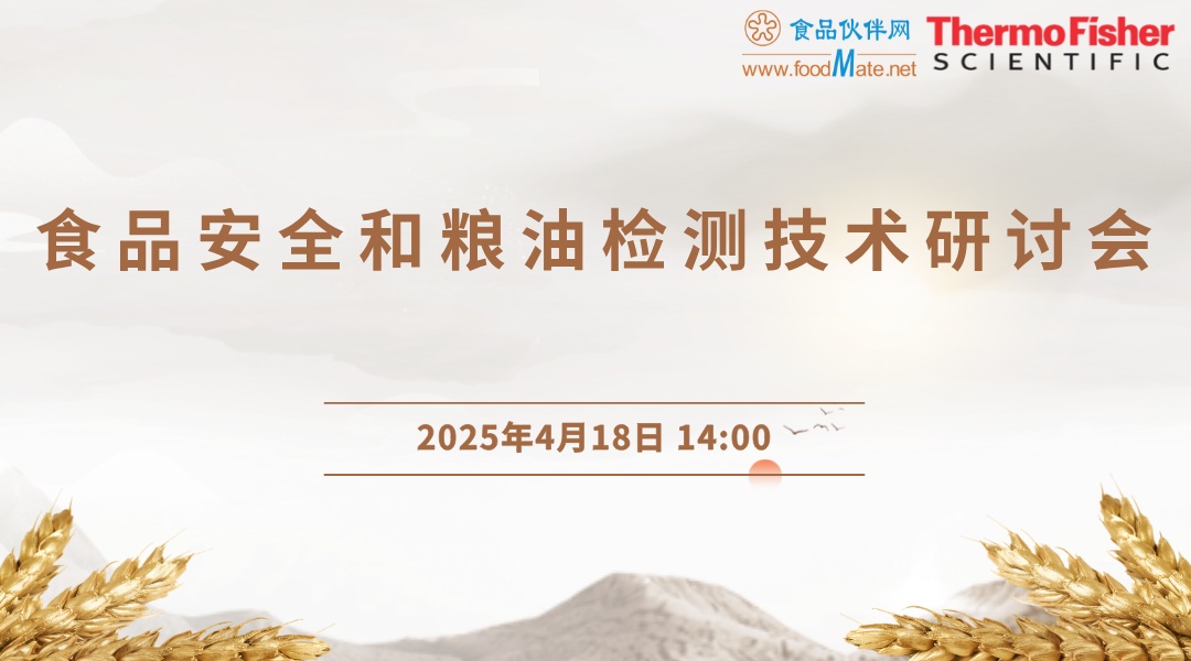 食品安全和粮油检测技术研讨会