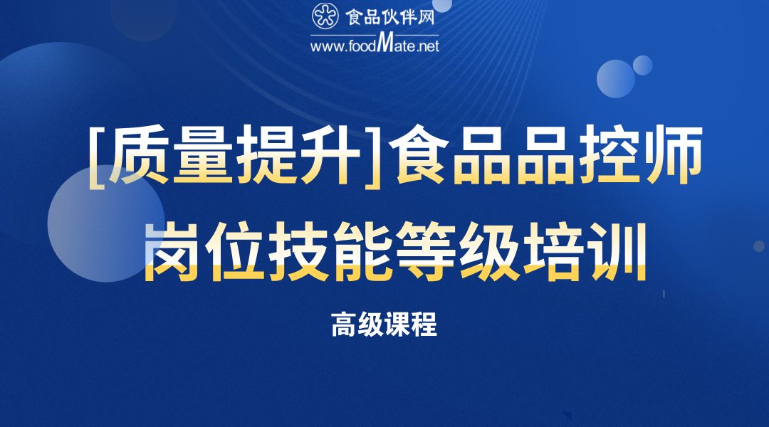  【质量提升课程】食品品控师岗位技能等级培训（高级）