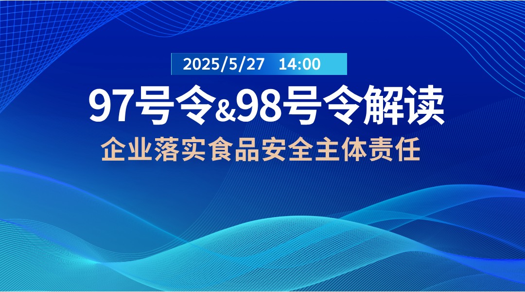 97号令&98号令解读—企业落实食品安全主体责任