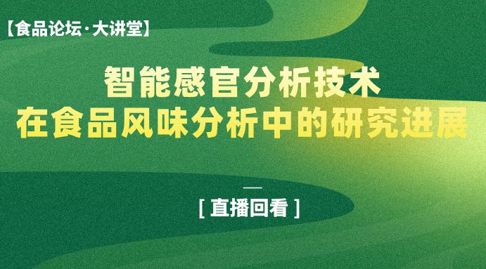 【食品论坛·大讲堂】智能感官分析技术在食品风味分析中的研究进展