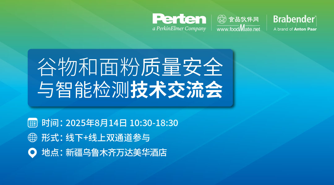 谷物和面粉质量安全与智能检测技术研讨会