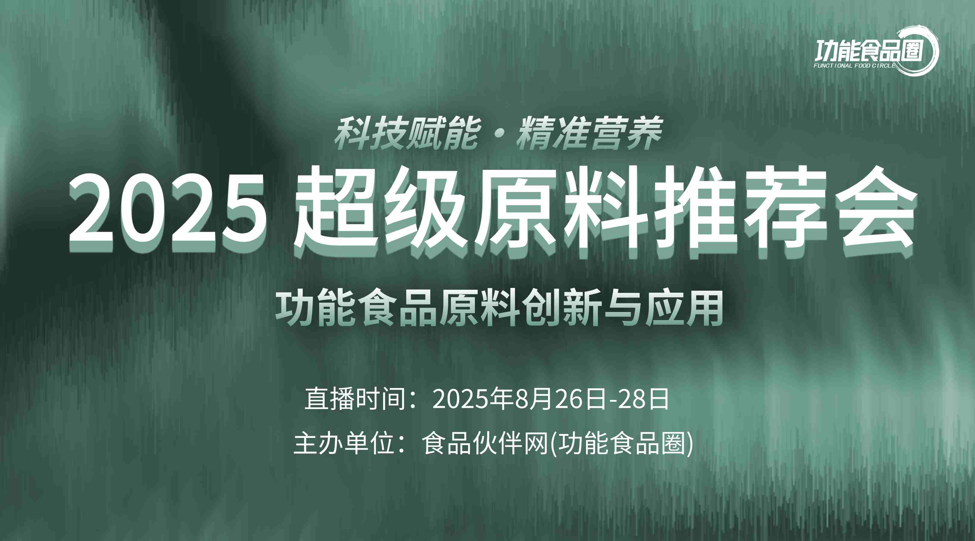 科技赋能・精准营养 ——2025 功能食品原料创新与应用
