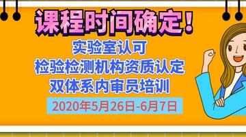 检验检测机构资质认定/实验室认可内审员培训